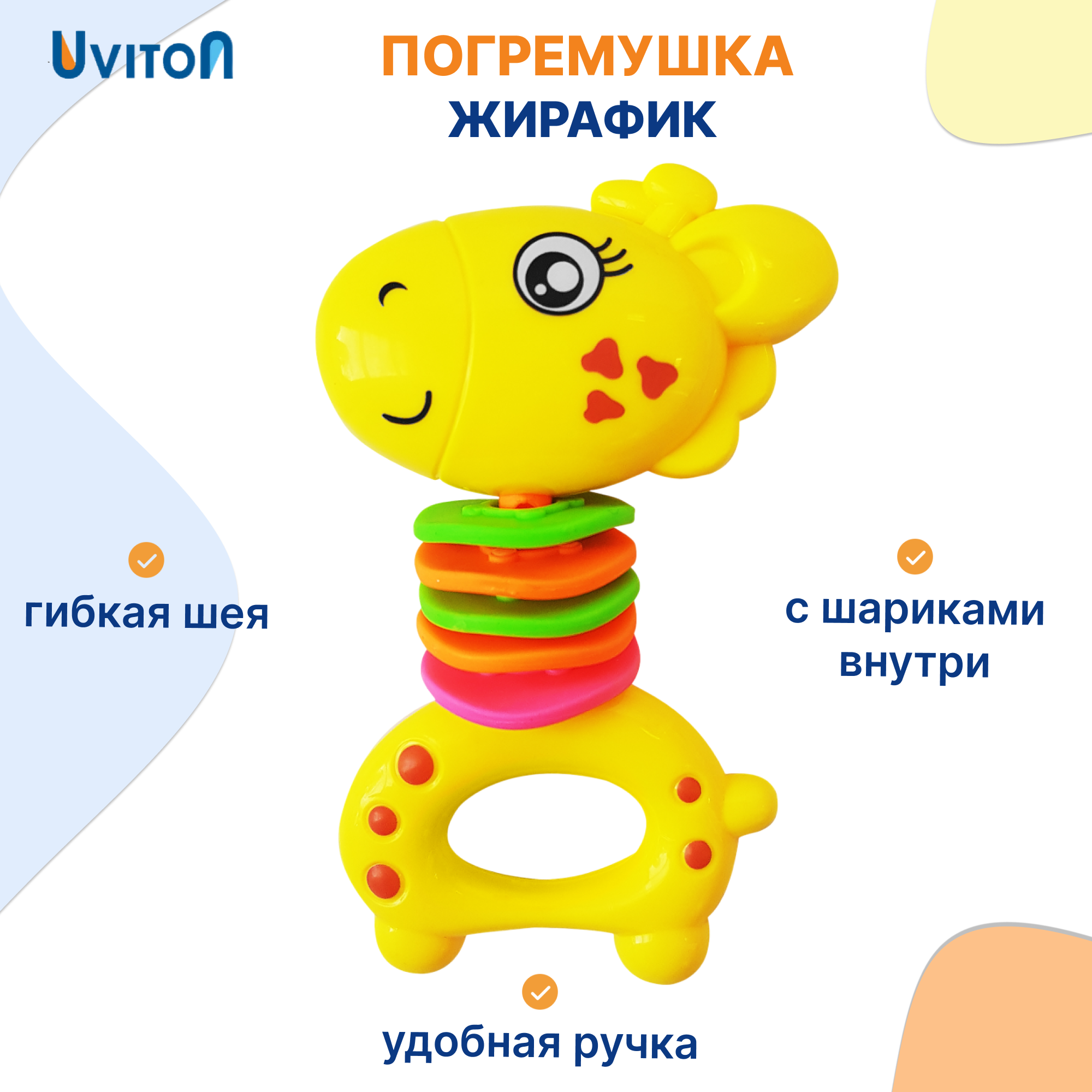 Игрушка Uviton погремушка Жираф желтый - фото 1