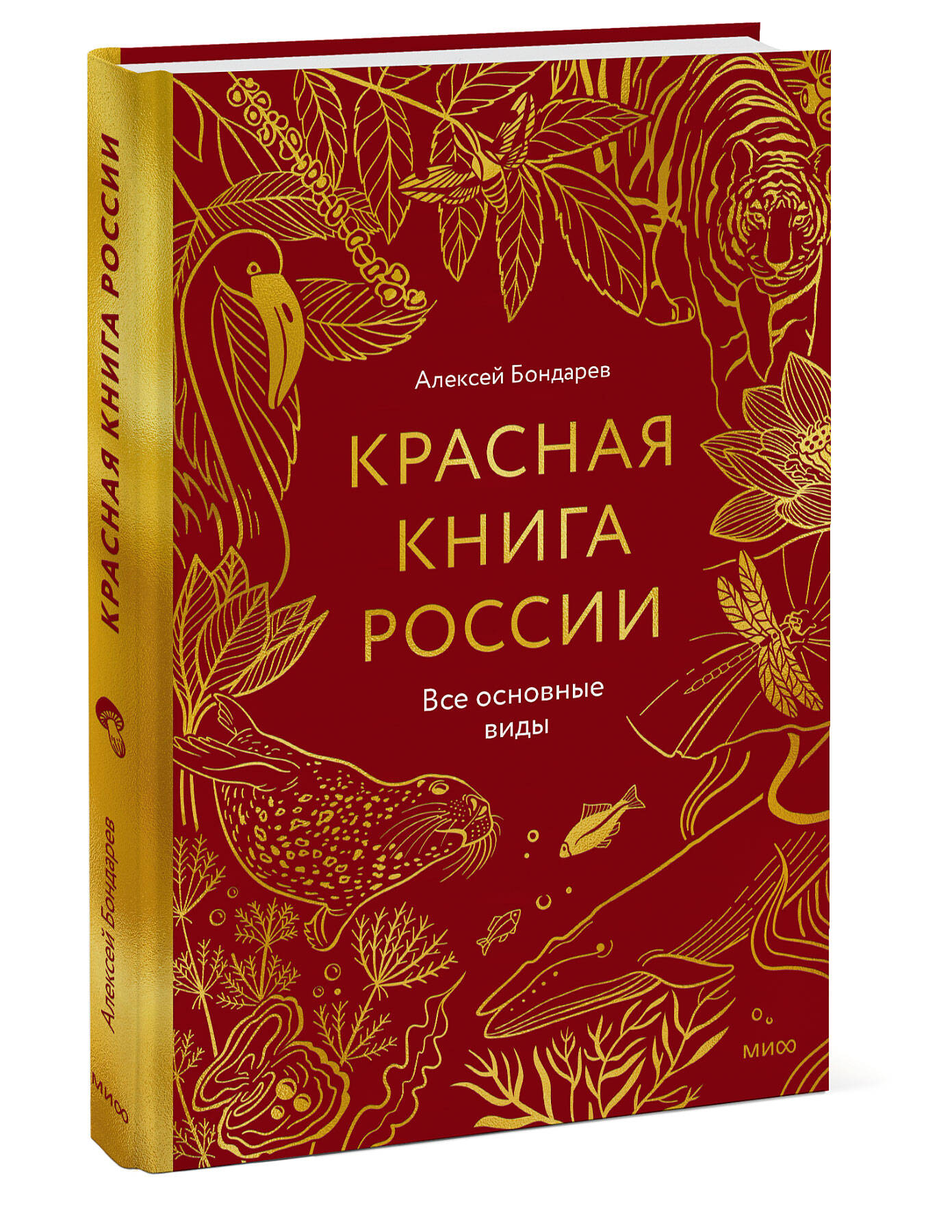 Книга Миф Красная книга России Все основные виды - фото 1