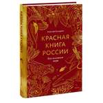 Книга Миф Красная книга России Все основные виды