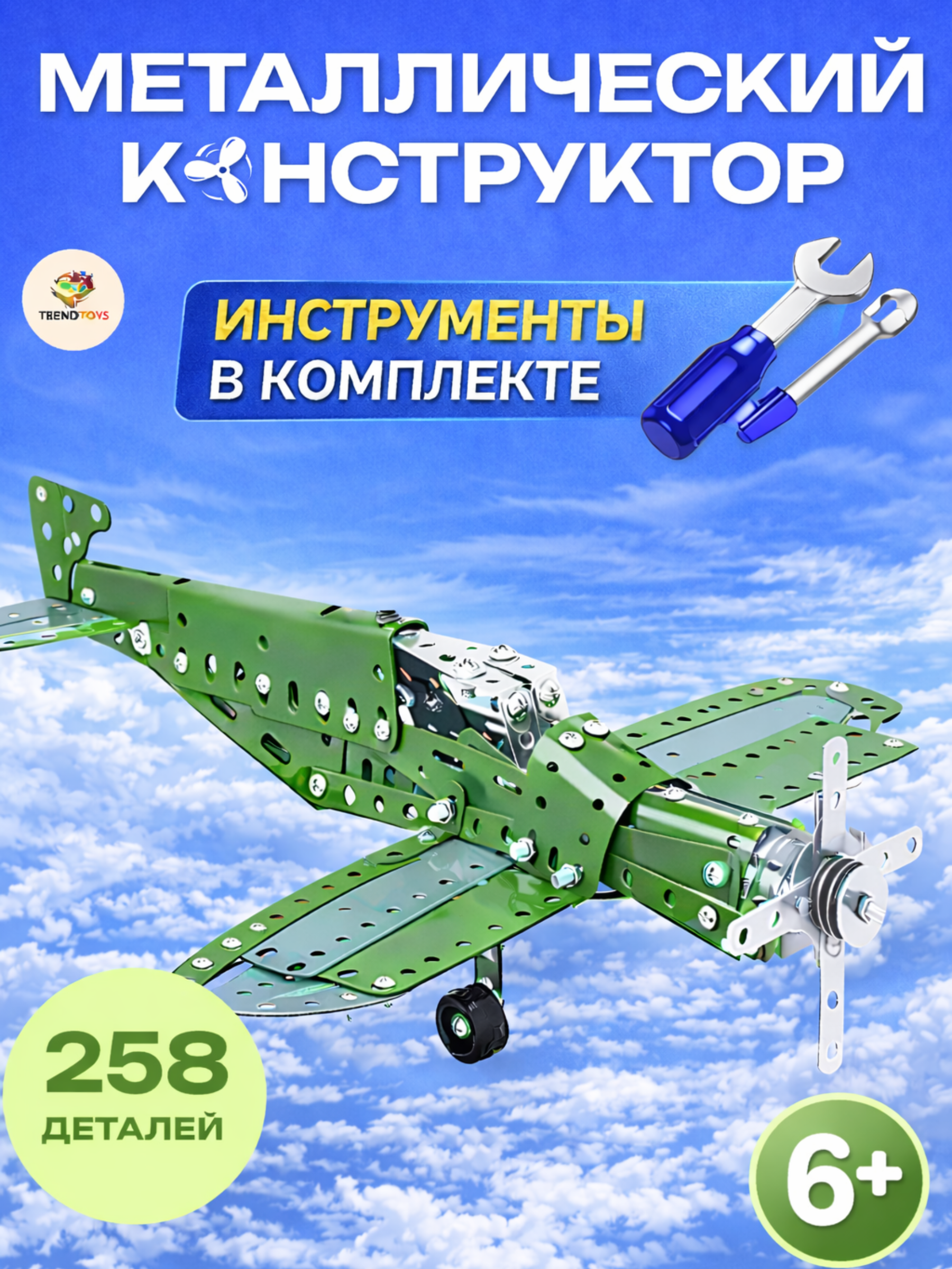 Конструктор TrendToys Самолёт металлический 258 дет. - фото 1