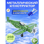Конструктор TrendToys Самолёт металлический 258 дет.