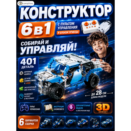 Конструктор LampStory Радиоуправляемый электронный 401 дет.
