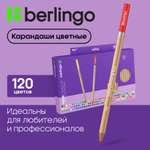 Карандаши цветные BERLINGO 120 шт.
