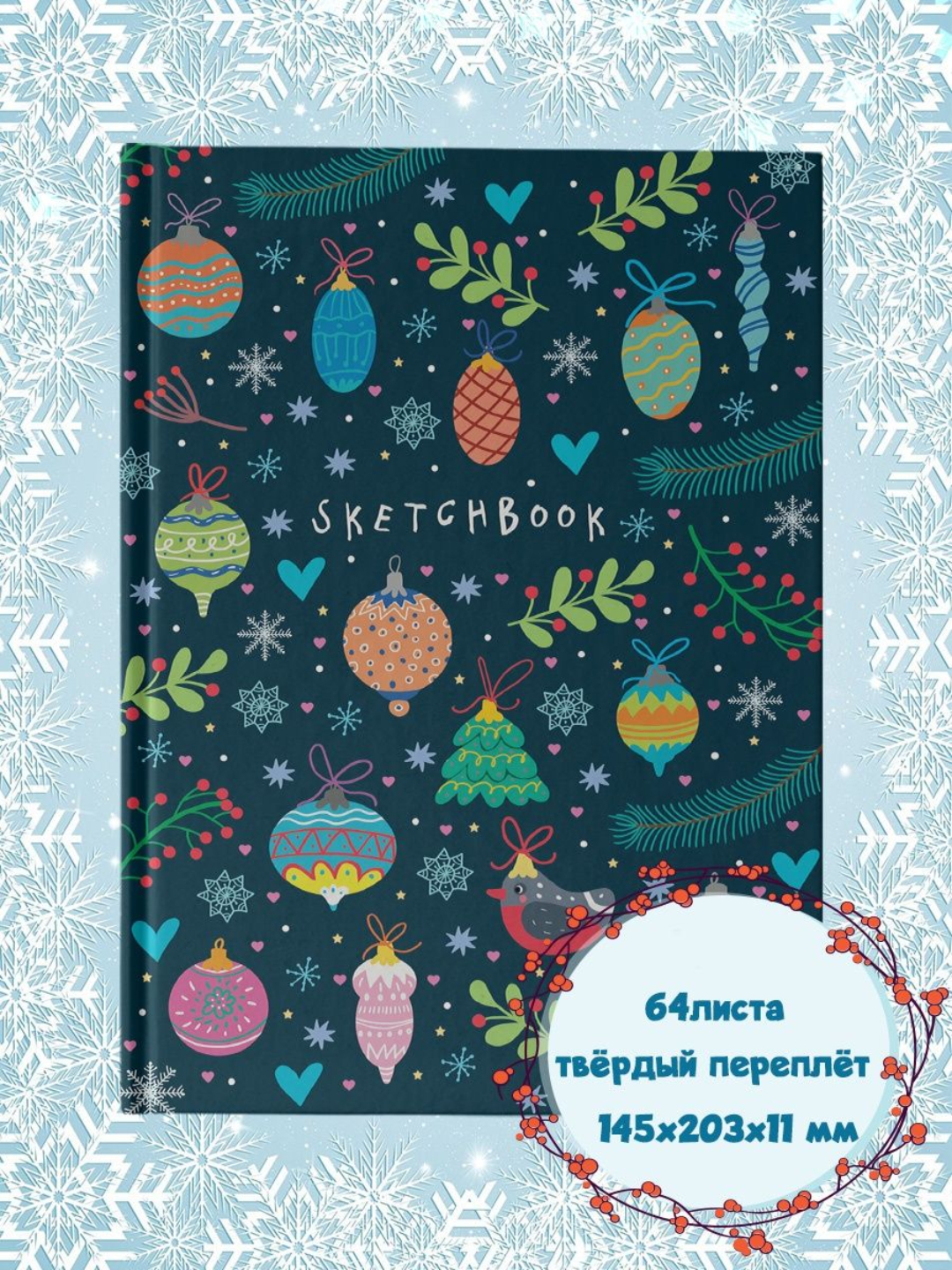 Скетчбук Проф-Пресс Новогодний А5. Новый год А5 64 лист. 1 шт. - фото 1