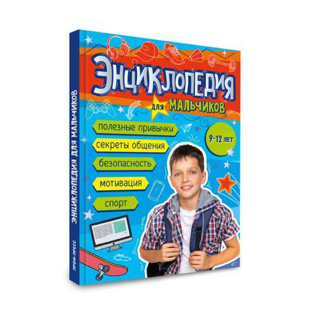Книга Проф-Пресс энциклопедия для мальчиков 9+ А5 160 стр