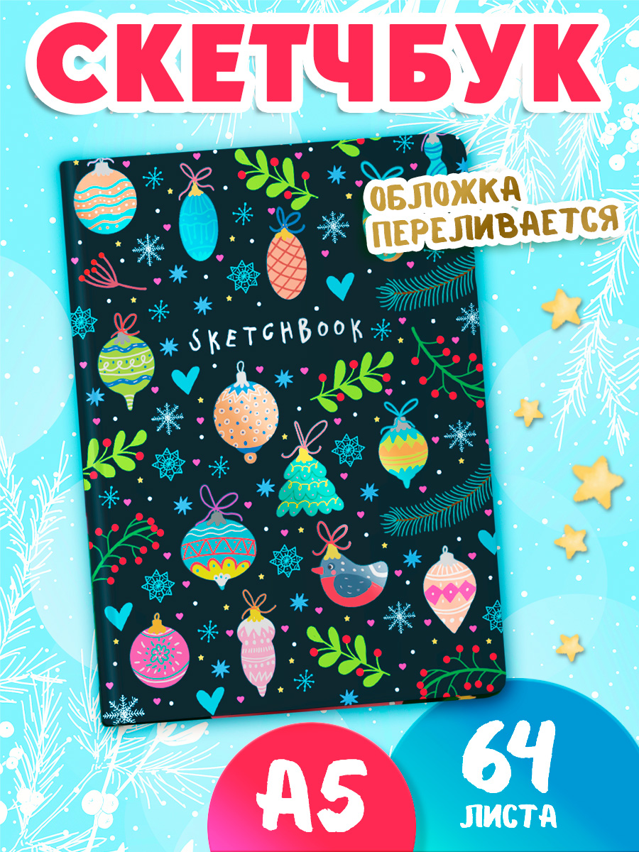 Скетчбук Проф-Пресс Новогодний А5. Новый год А5 64 лист. 1 шт. - фото 1
