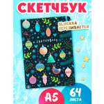 Скетчбук Проф-Пресс Новогодний А5. Новый год А5 64 лист. 1 шт.