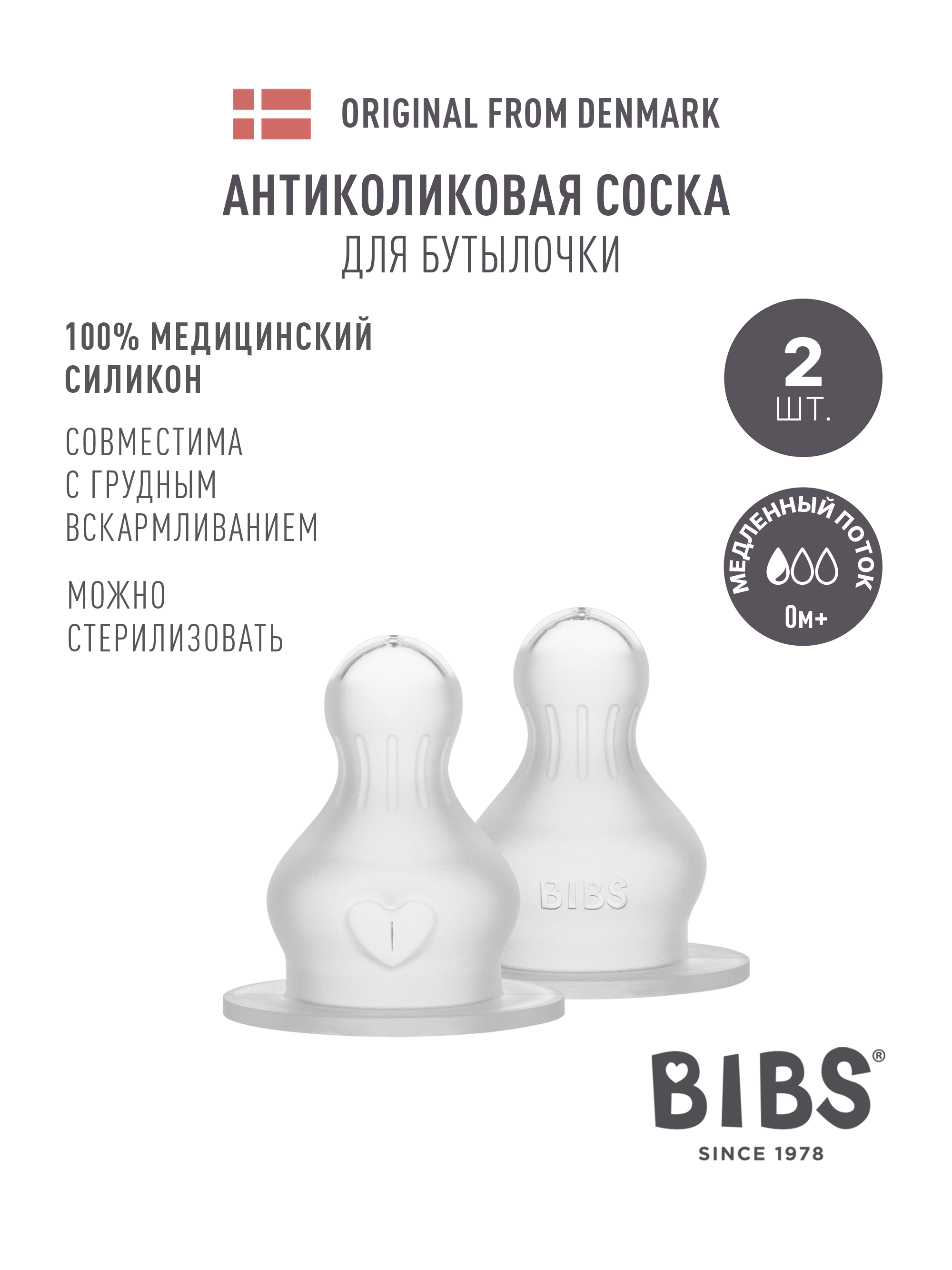 Соска BIBS Anti-Colic силикон (медленный поток) 2 шт. - фото 1