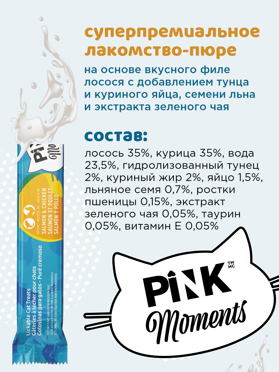 Лакомство для кошек и котят PINK Moments Пюре из филе лосося и курицы с тунцом 15г 4 шт. 3 упаковки - фото 4