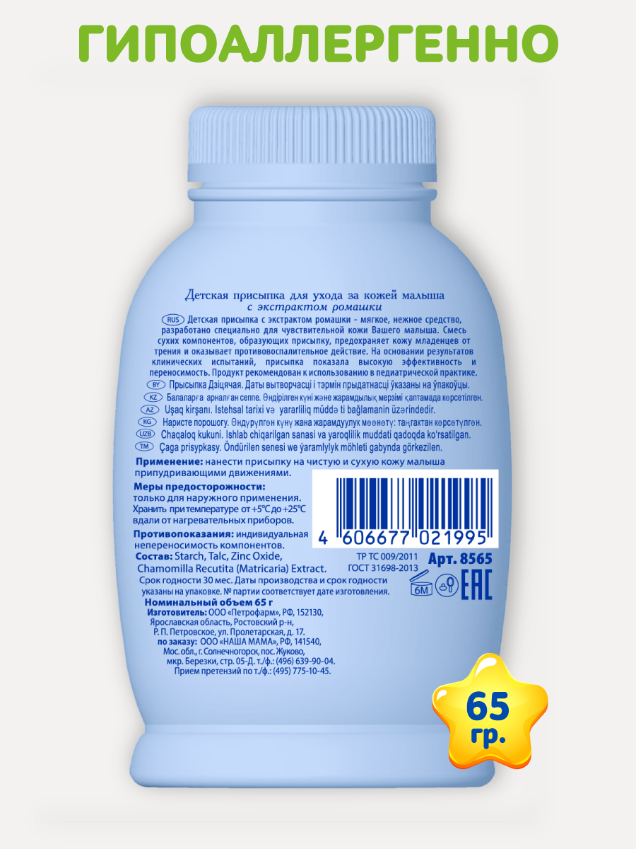 Присыпка Наша Мама 1 шт. 70 г 65 мл - фото 3