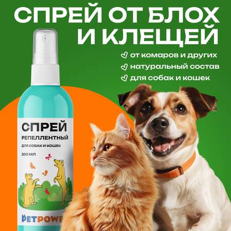Спрей PETPOWER репеллентный