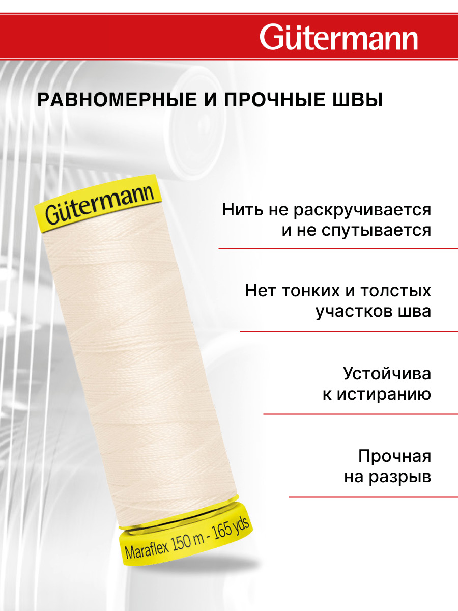 Нитки для шитья трикотажа Maraflex Guttermann 150м цвет 802 - фото 3