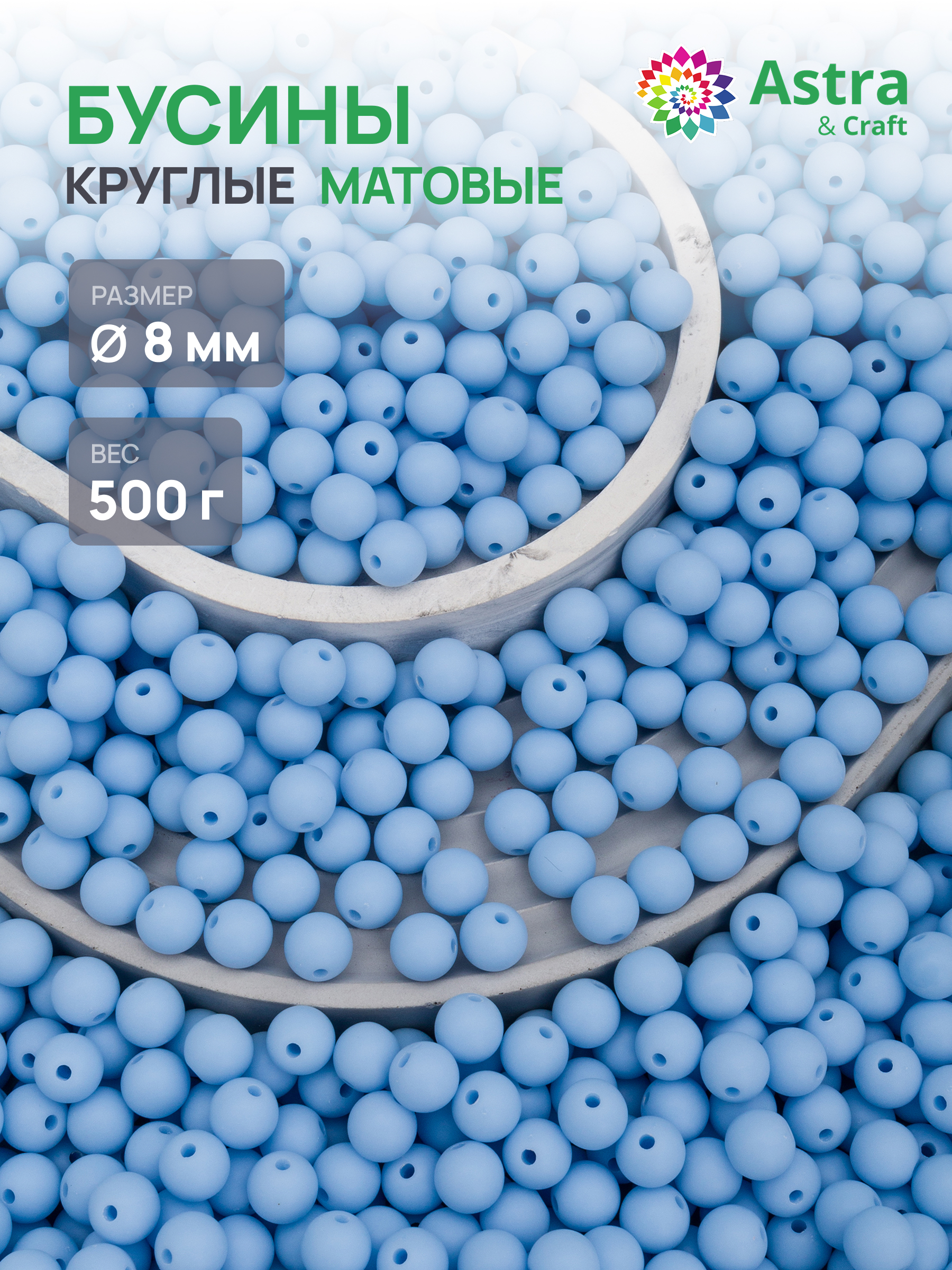 Набор для творчества Astra Craft бусины 8 мм 500 г круглые - фото 1
