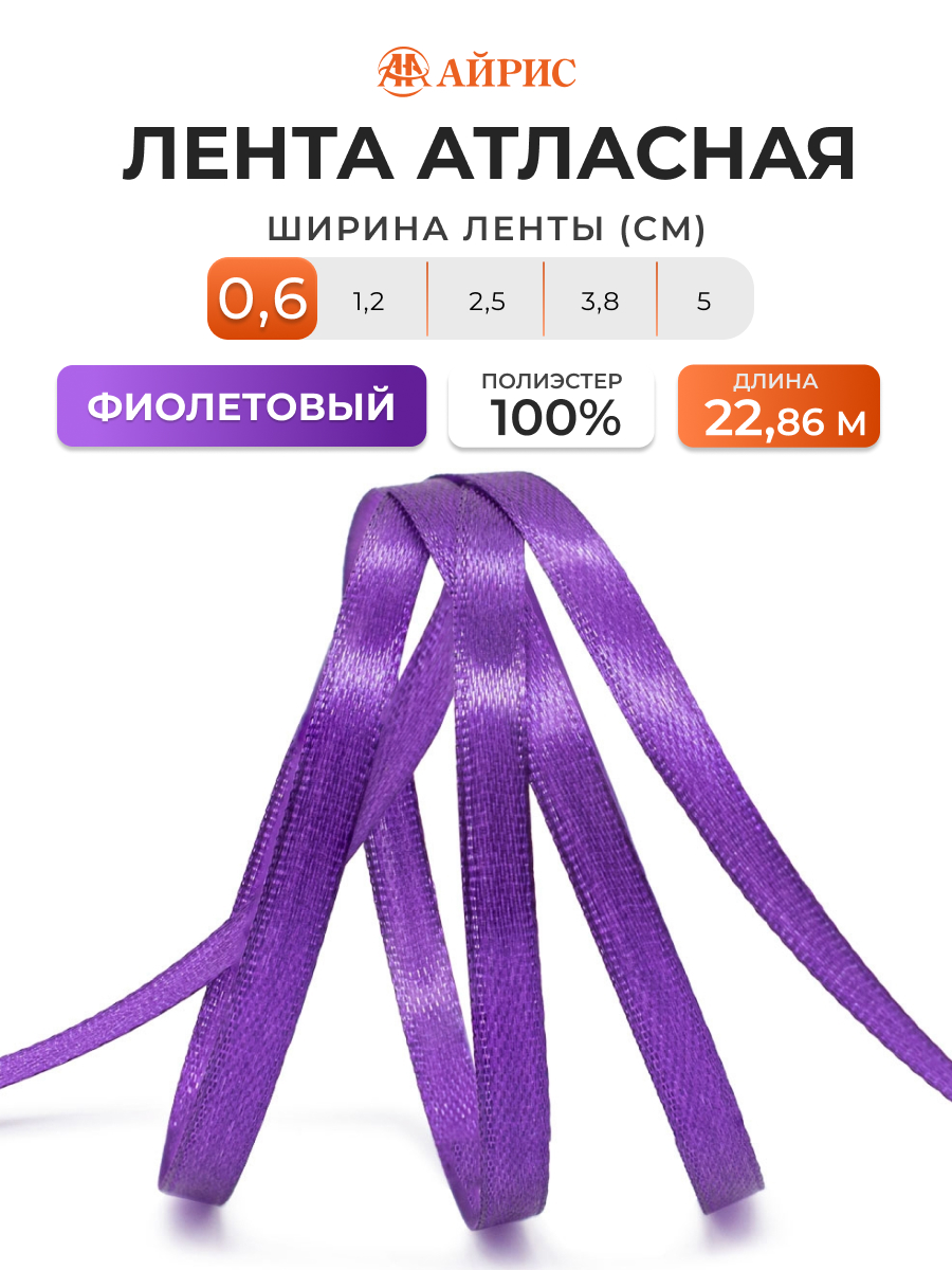 Лента Айрис атласная упаковочная флористическая 6 мм 22.86 м 170 фиолетовый - фото 1
