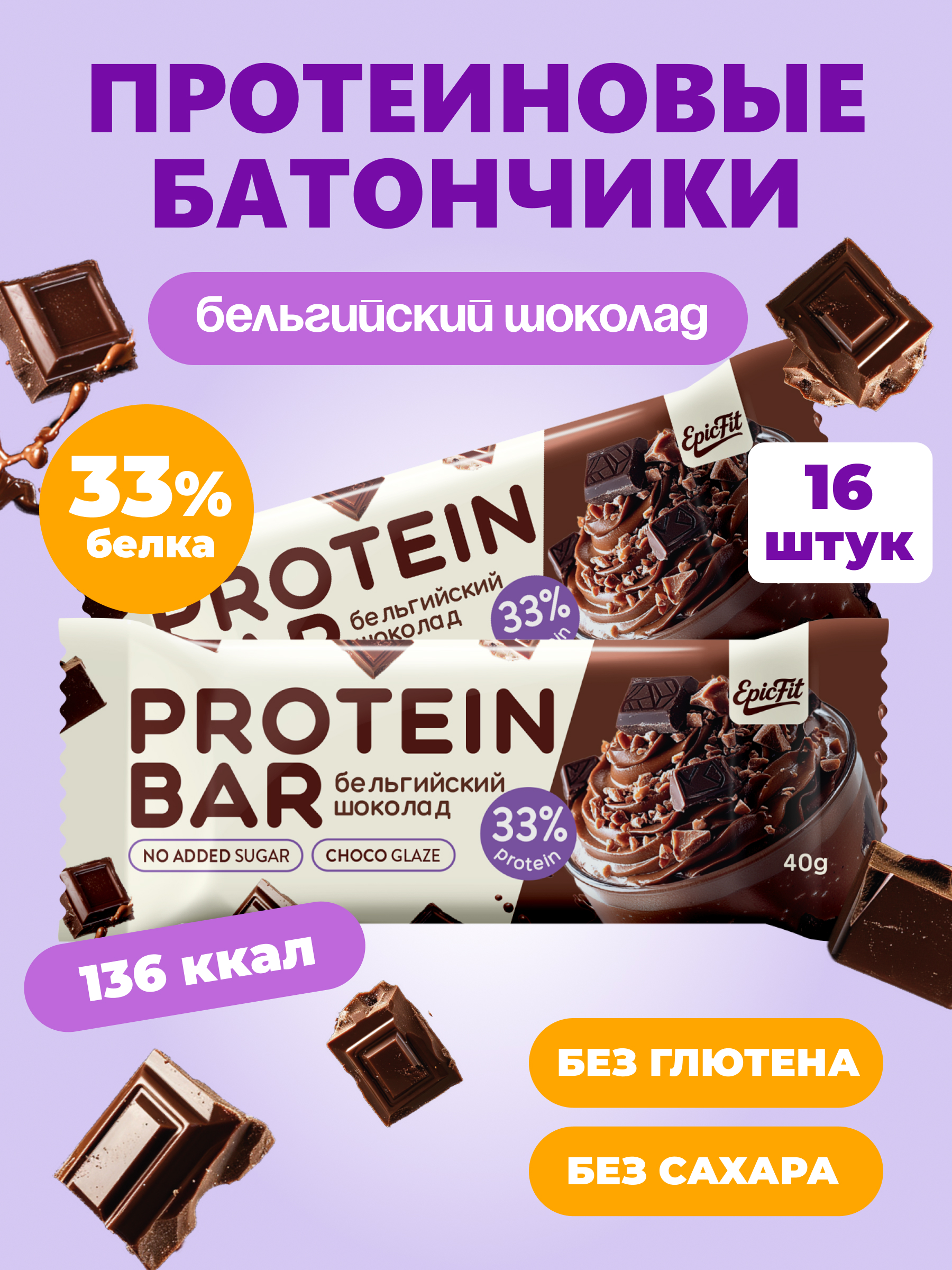 Протеиновый батончик в глазури EpicFit «Бельгийский шоколад‎» 16шт - фото 1