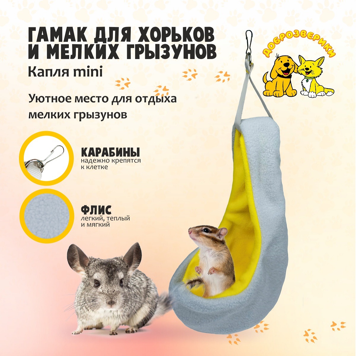 Гамак для хорьков Доброзверики и мелких грызунов Капля mini желто-серый - фото 1