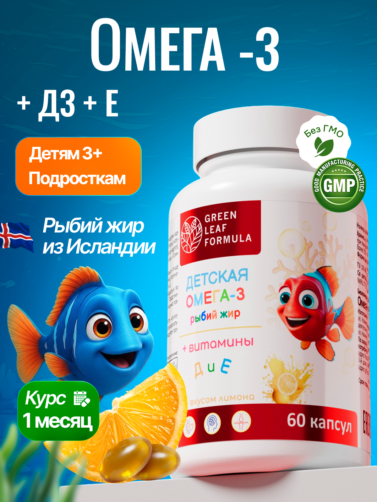 Омега 3 для детей Green Leaf Formula Рыбий жир с витаминами Д3 и Е со вкусом лимона - фото 1
