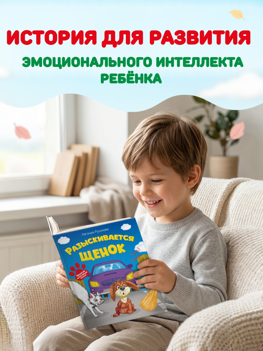 Книга детская Проф-Пресс сказка-детектив Разыскивается щенок - фото 7