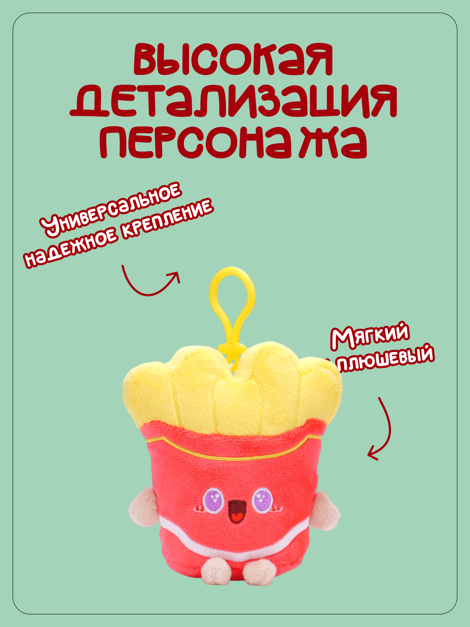 Брелок Snuggles Фастфуд Картофель фри - фото 2