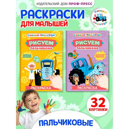 Раскраска Проф-Пресс рисуем пальчиками Синий трактор. Набор из 2 шт Весёлые истории+домашние животные
