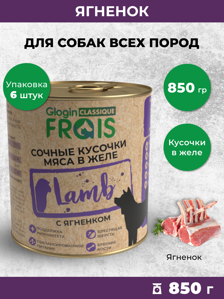 Консервированный корм Frais Влажный Classique для собак кусочки мяса с ягненком в желе 850г х 6шт - фото 1