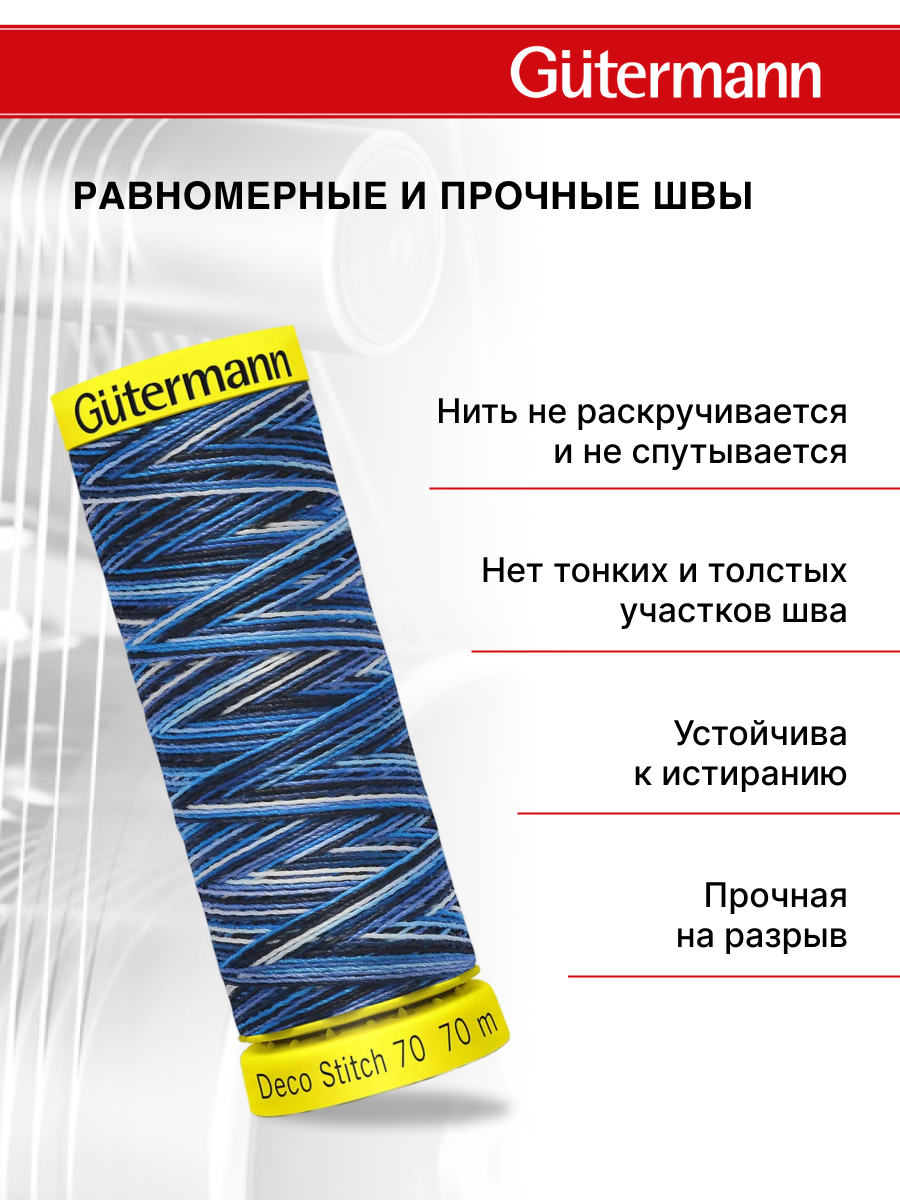 Нитки для шитья и отделки Deco Stitch Guttermann 70м цвет 9962 - фото 3