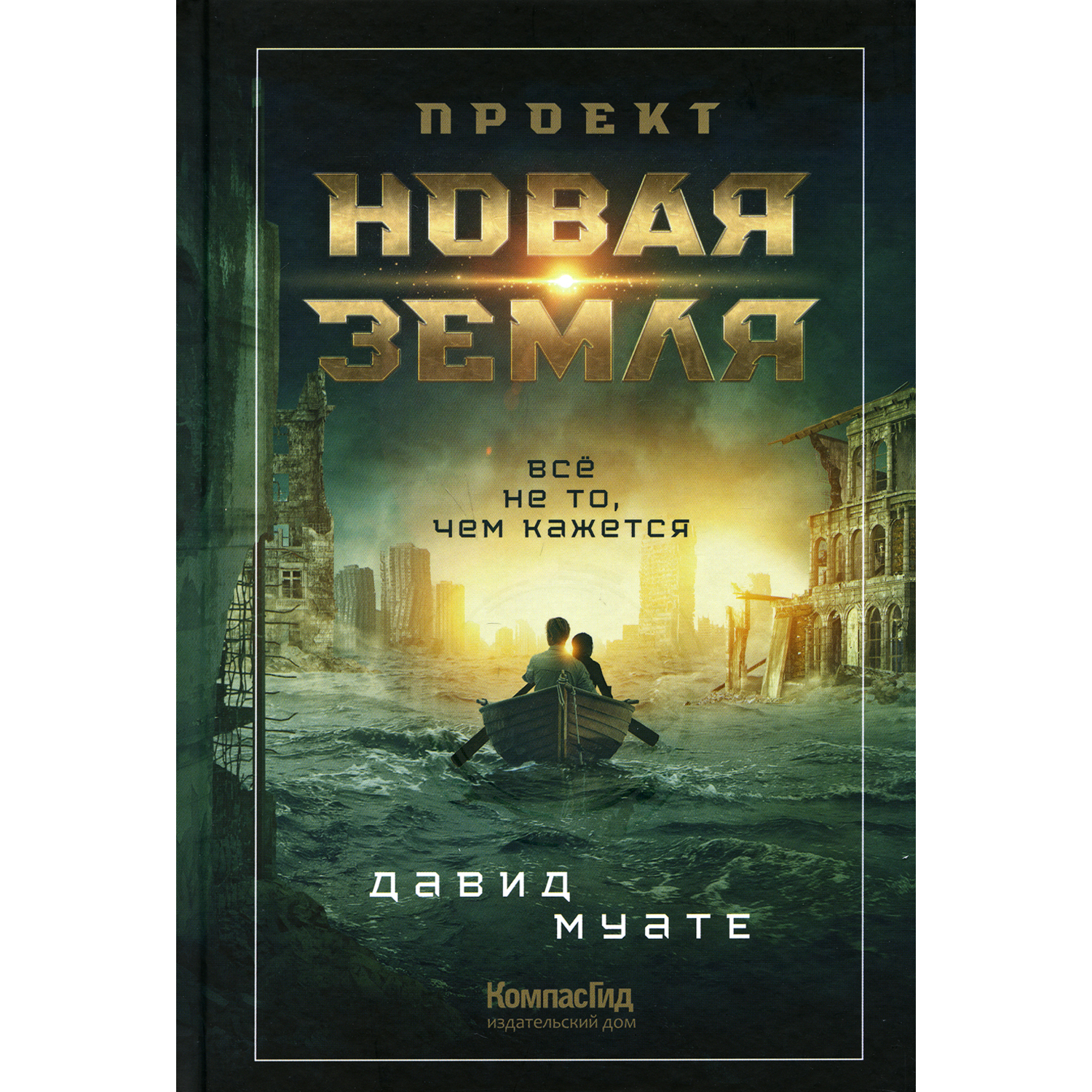 Книга КомпасГид ИД Проект Новая Земля - фото 1