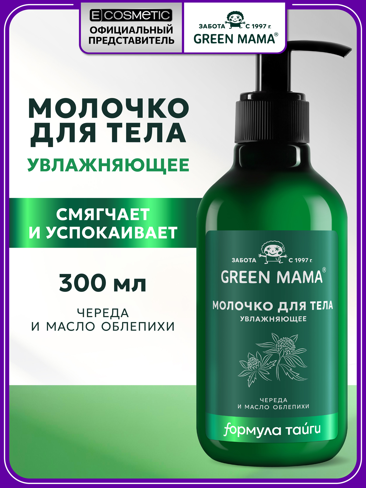 Изображение товара Увлажняющее молочко для тела Green Mama с облепихой и миндалем 300 мл Изображение товара Увлажняющее молочко для тела Green Mama с облепихой и миндалем 300 мл