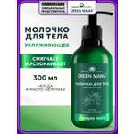 Молочко Green Mama для тела увлажняющее 300 мл 1 шт.
