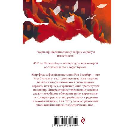 Книга ЭКСМО-ПРЕСС 451 по Фаренгейту