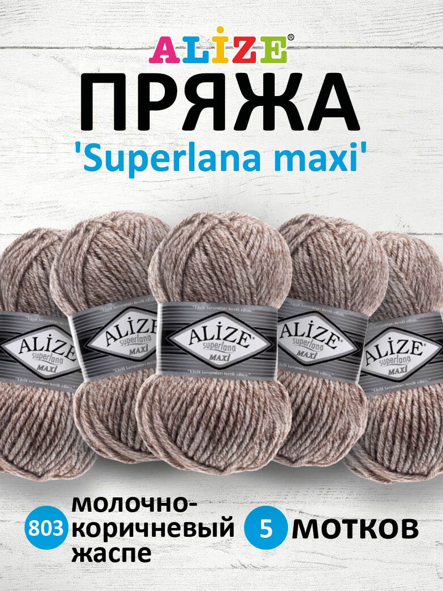 Пряжа Alize полушерстяная теплая Superlana maxi 100г 100м 5 шт 803 молочно-коричневый жаспе - фото 1