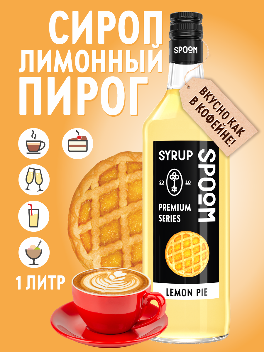 Сироп SPOOM Лимонный пирог 1л для кофе коктейлей и десертов - фото 1