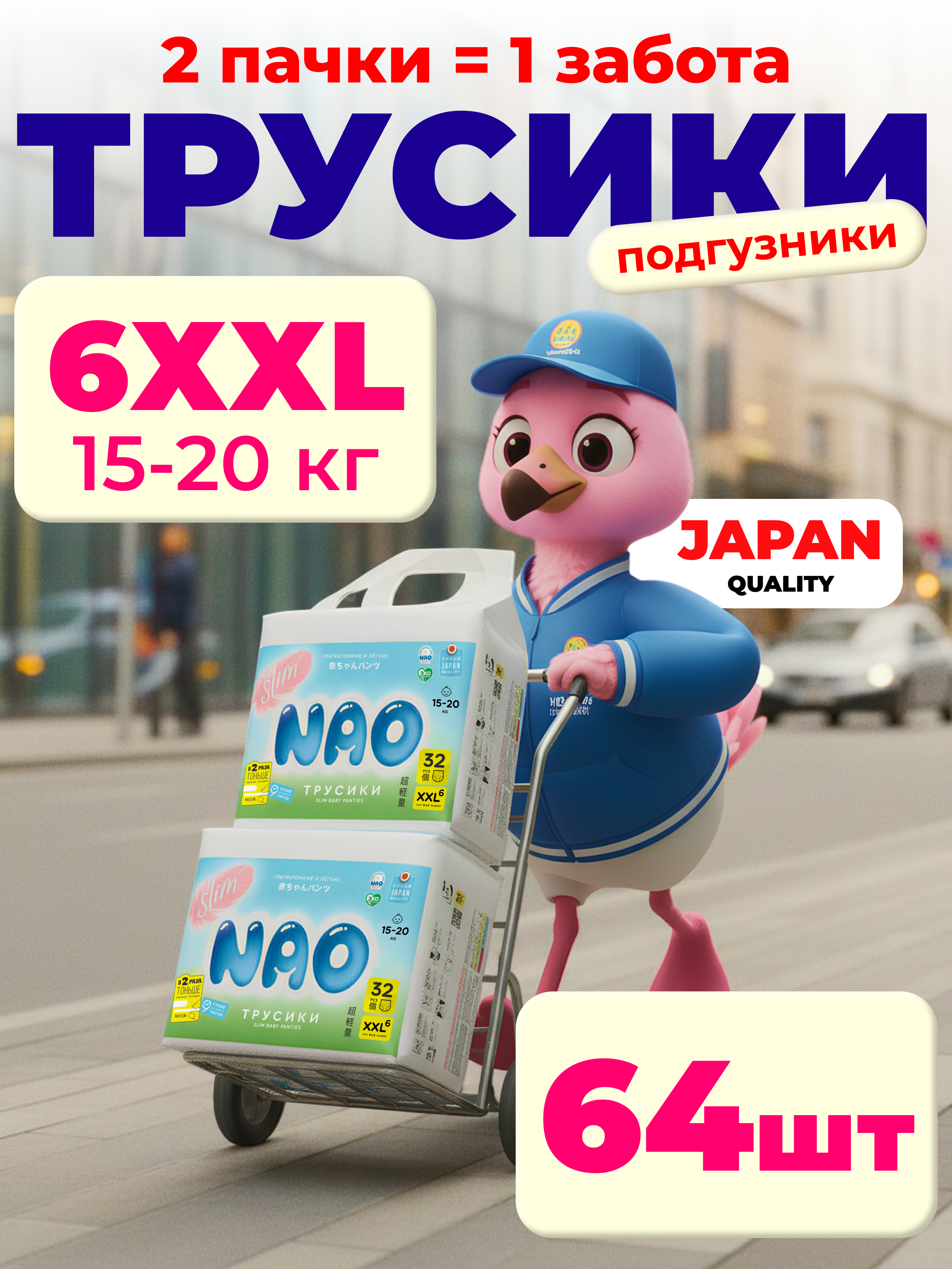 Трусики NAO Everyday ультратонкие XXL (15-20 кг) 64 шт. - фото 1