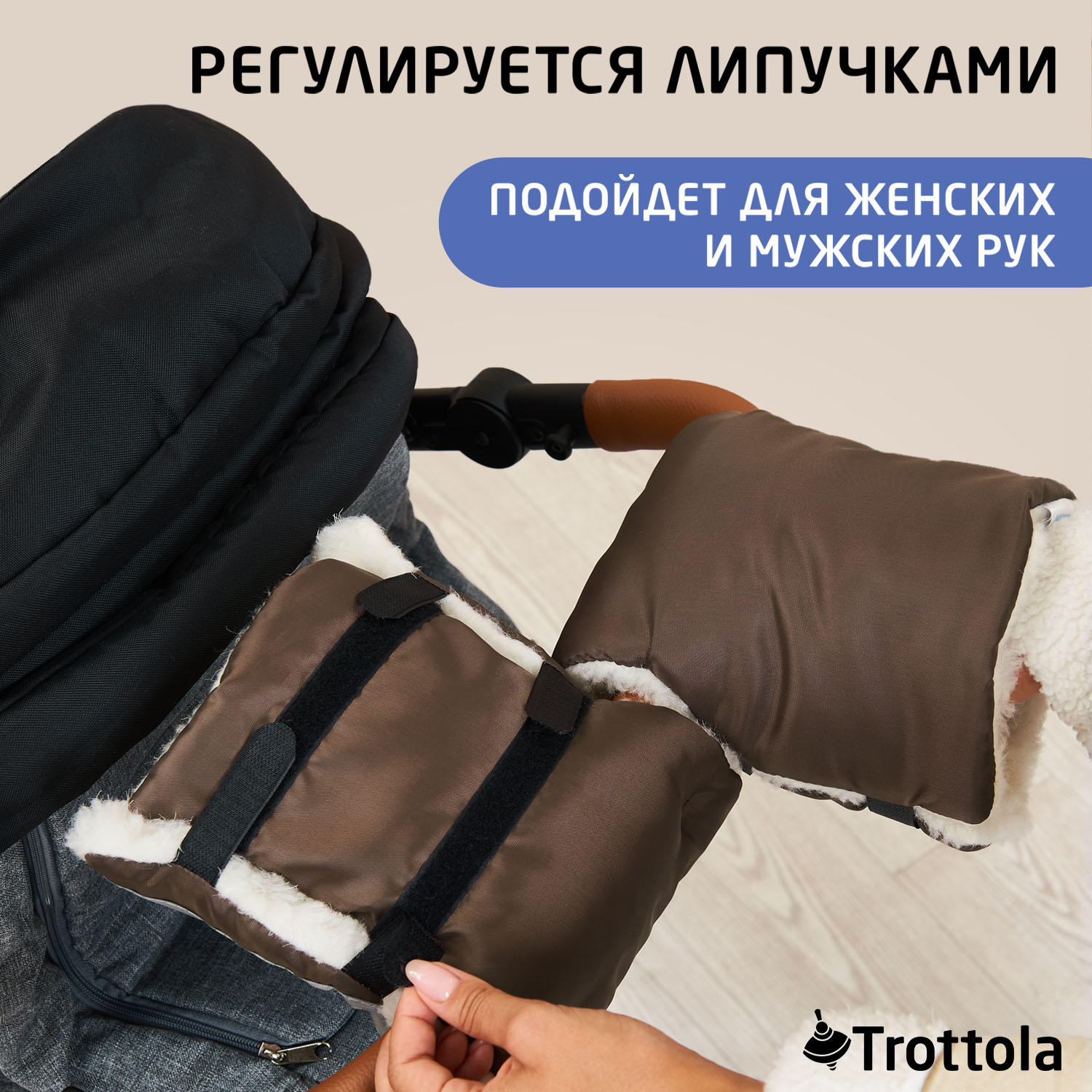 Муфта Trottola Т055/коричневый - фото 7