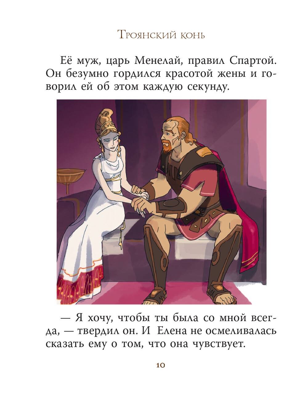 Книга АСТ Мифы Древней Греции для детей - фото 12
