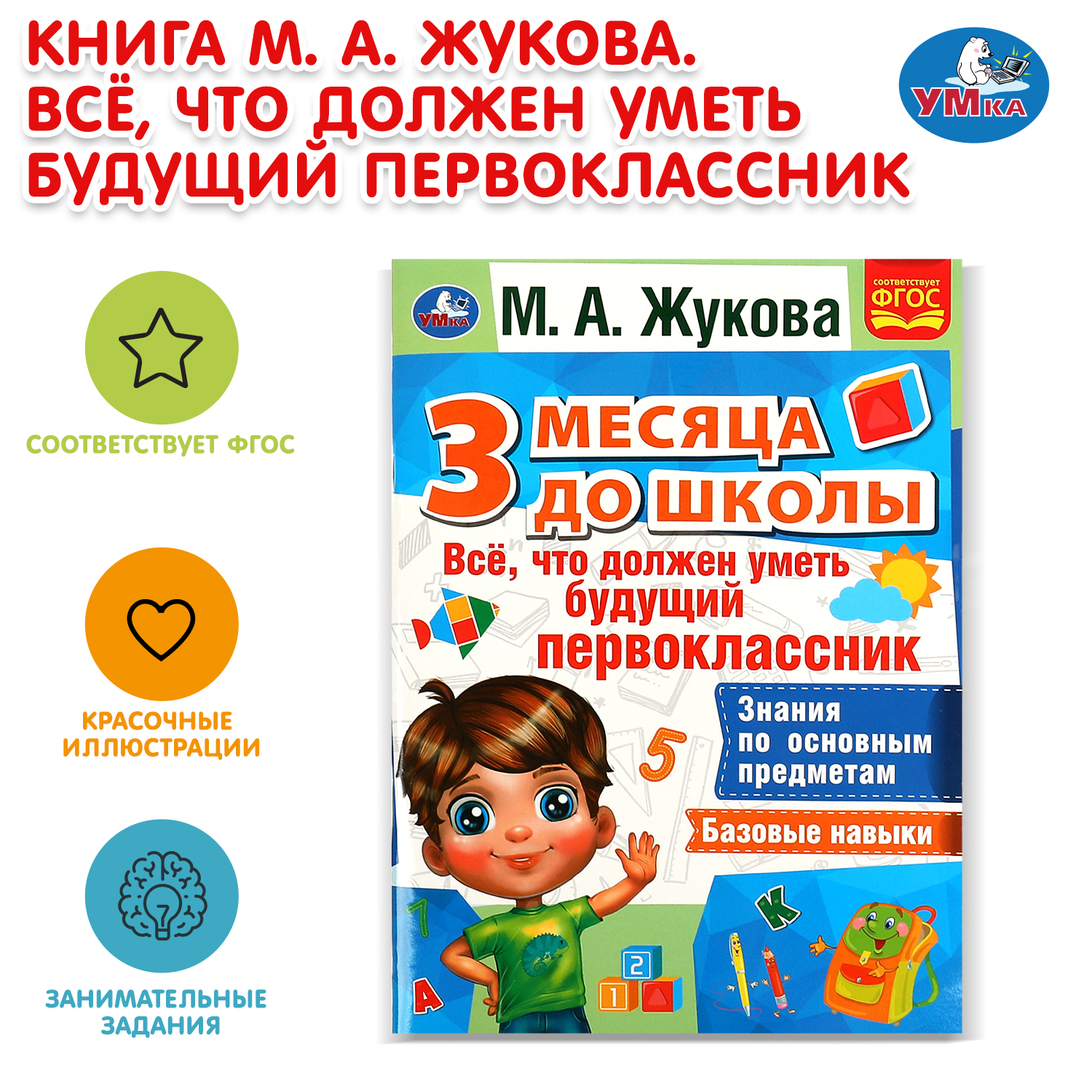Книга УМка 3 месяца до школы Жукова - фото 1