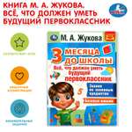 Книга УМка 3 месяца до школы Жукова