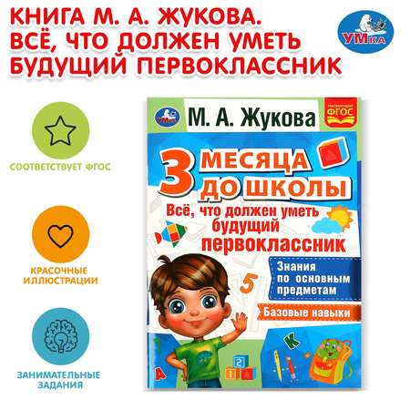 Книга УМка 3 месяца до школы Жукова