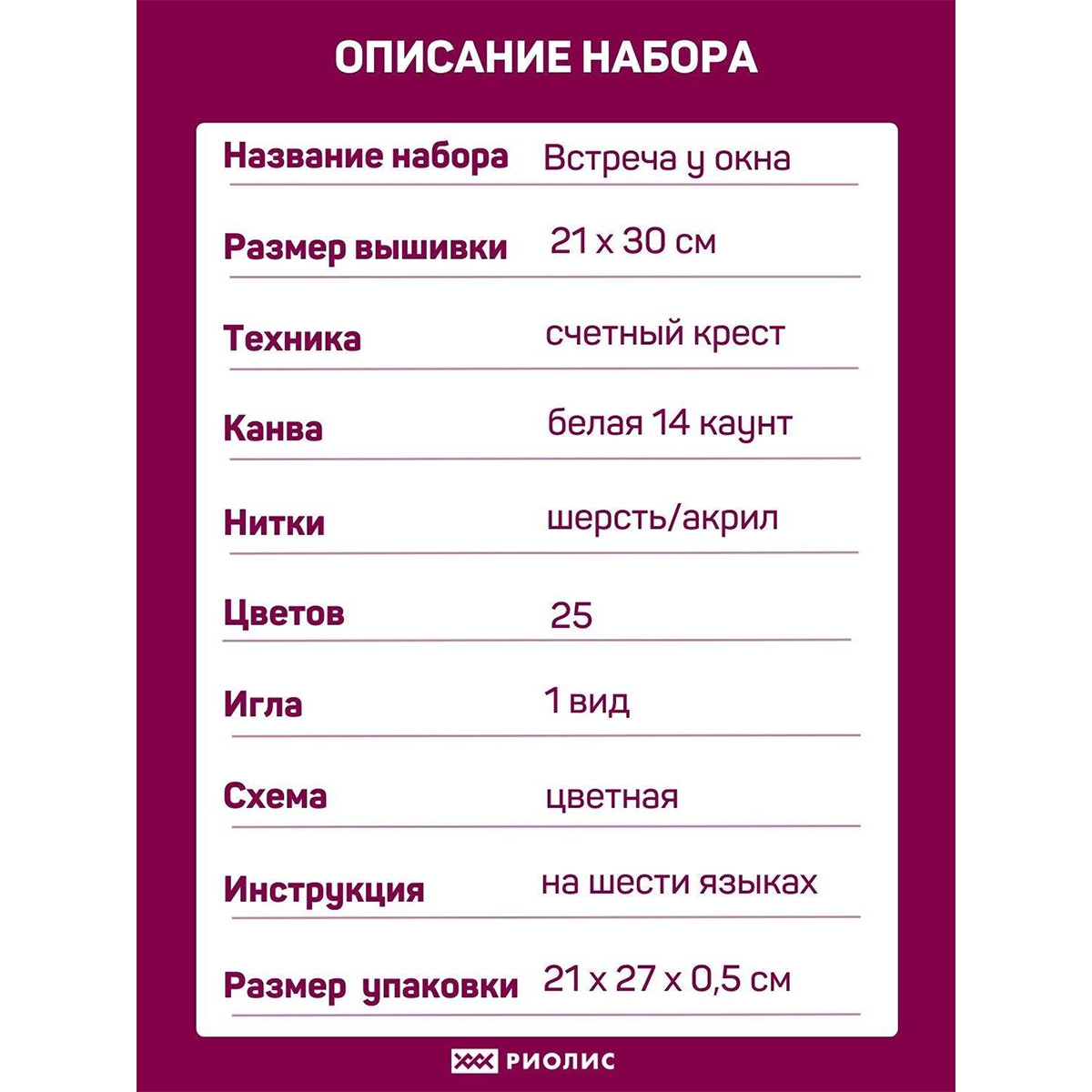 Набор для творчества Риолис вышивание - фото 4