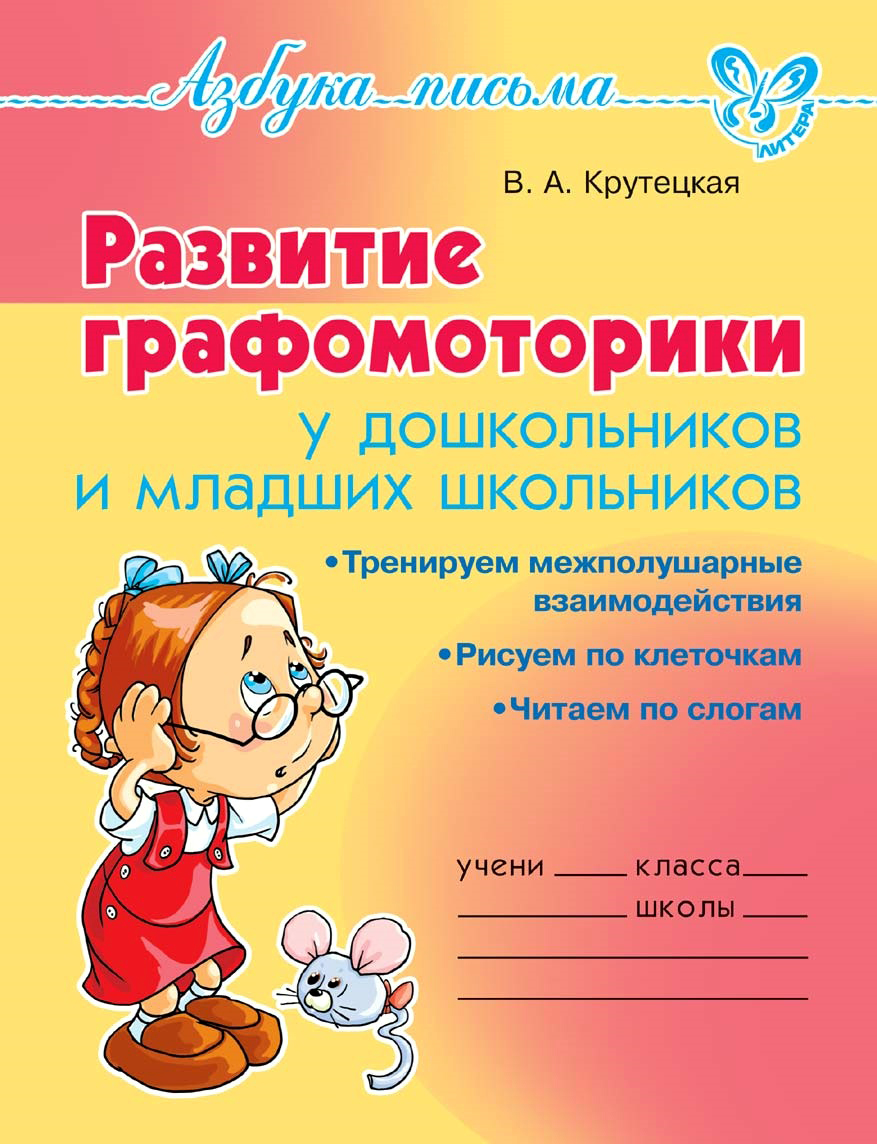 Прописи Лабиринт Развитие графомоторики у дошкольников и младших школьников - фото 1
