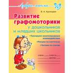 Прописи Лабиринт Развитие графомоторики у дошкольников и младших школьников