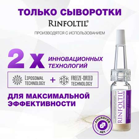 Сыворотка Ринфолтил С пептидами и фактором роста