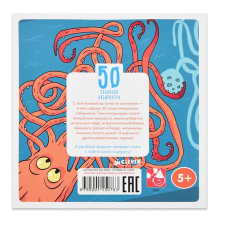 Книга Clever 50 забавных лабиринтов