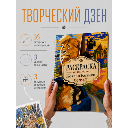 Раскраска по номерам МАРЧАН антистресс Коты и Котики