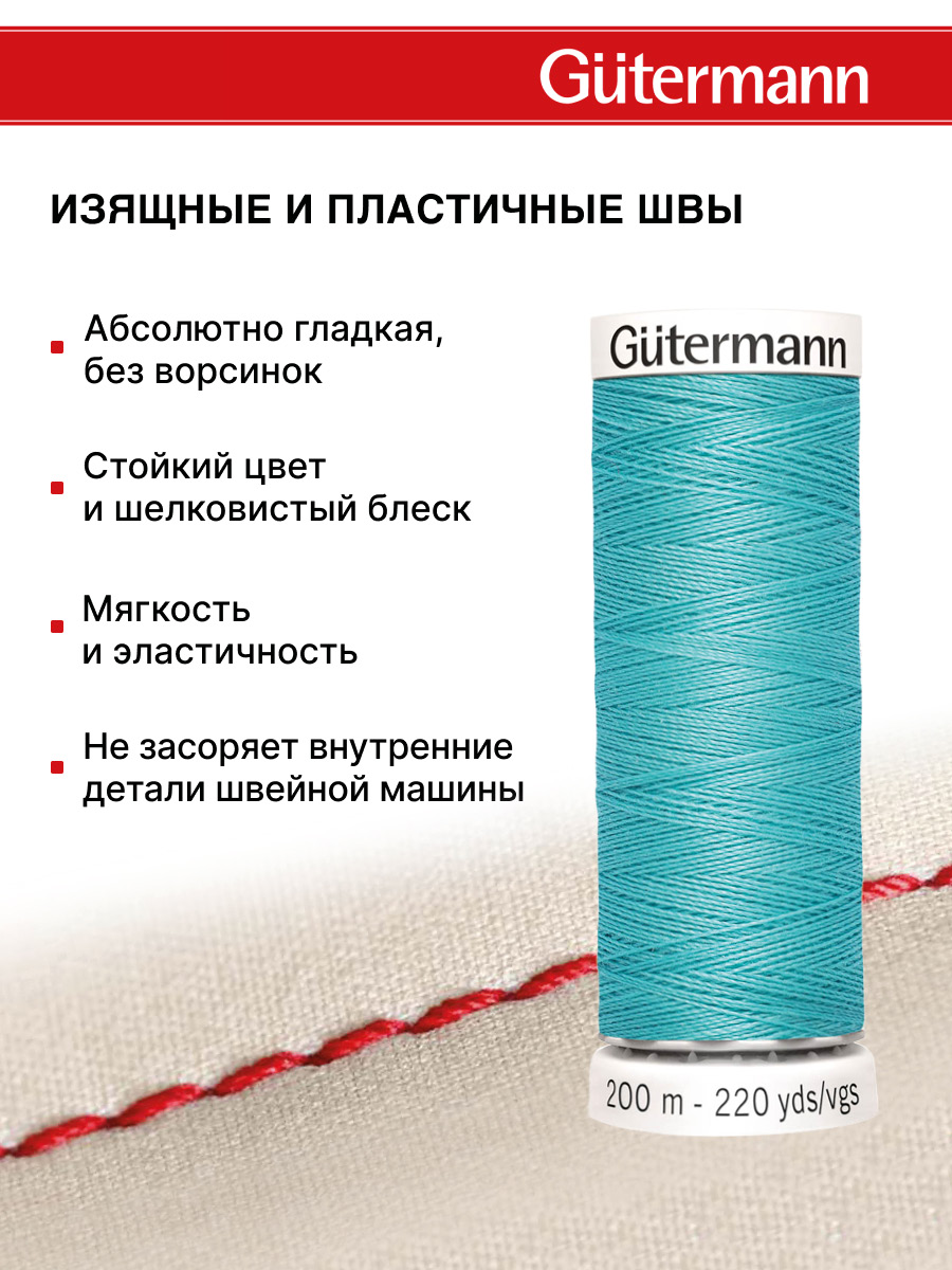 Нитки для шитья Guttermann 200м цвет 192 - фото 4