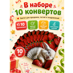 Конверты для денег детские Филькина Грамота со спящим кроликом и клубникой 10 шт
