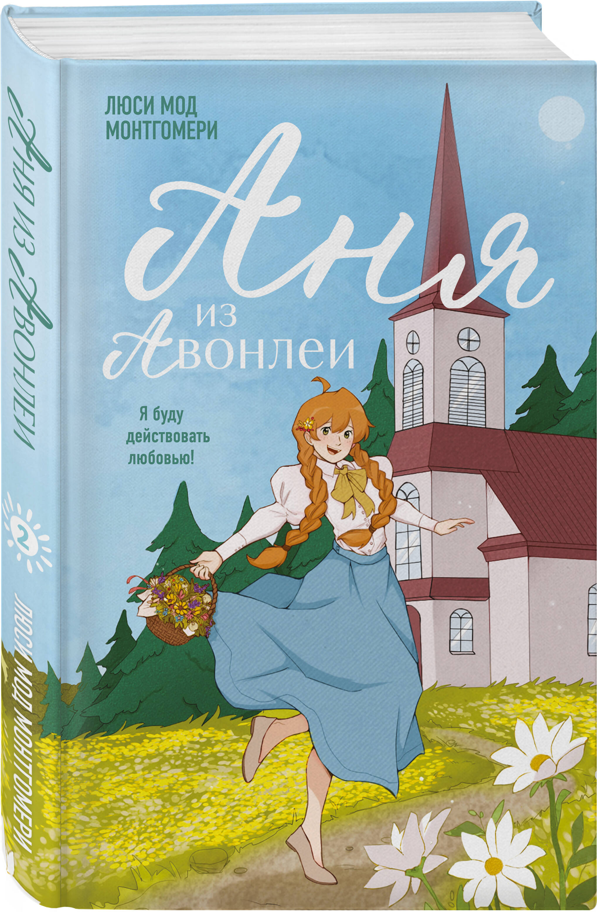 Книга Эксмо Аня из Авонлеи (#2) - фото 5