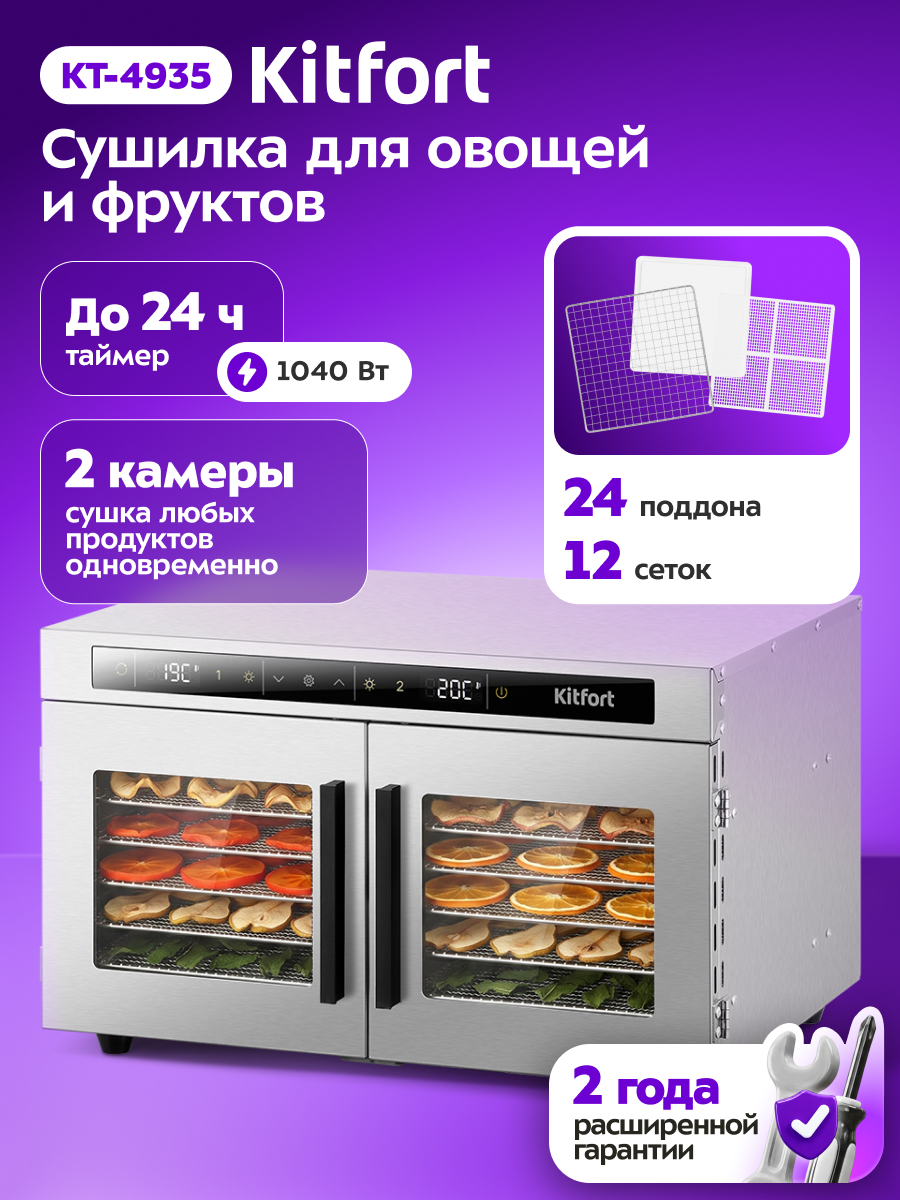 Сушилка для овощей и фруктов KITFORT КТ-4935 - фото 1