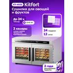Сушилка для овощей и фруктов KITFORT КТ-4935