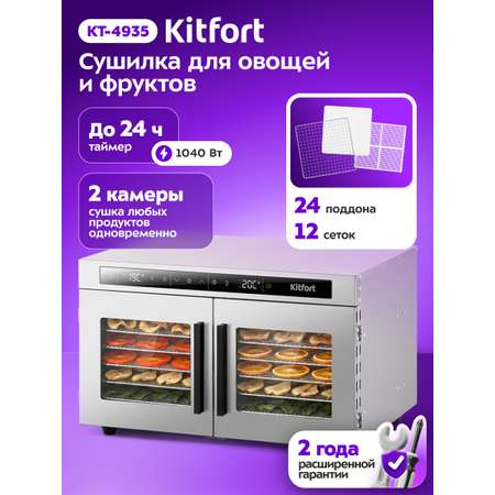 Сушилка для овощей и фруктов KITFORT КТ-4935